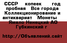 СССР. 5 копеек 1961 год пробная - Все города Коллекционирование и антиквариат » Монеты   . Ямало-Ненецкий АО,Губкинский г.